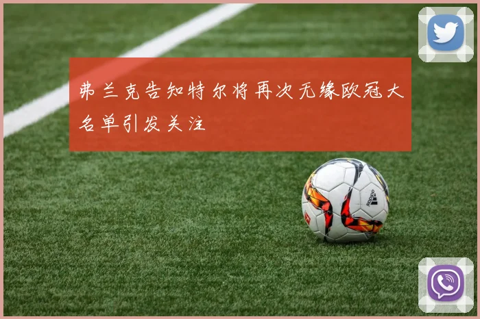 弗兰克告知特尔将再次无缘欧冠大名单引发关注
