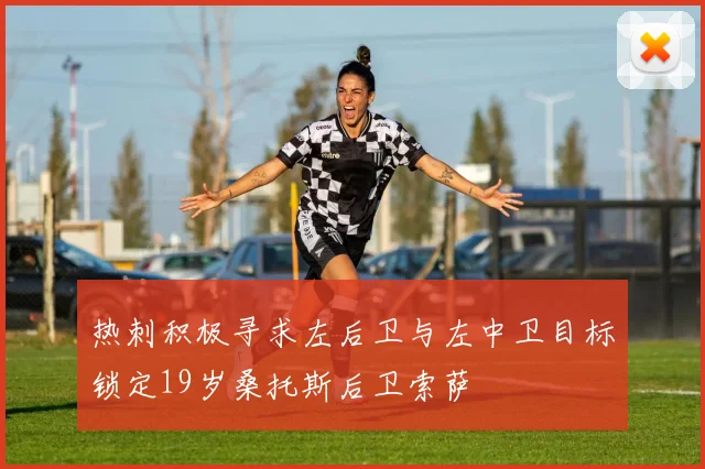 热刺积极寻求左后卫与左中卫目标锁定19岁桑托斯后卫索萨