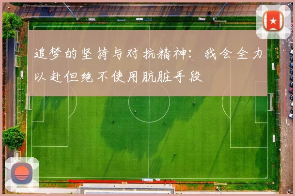 追梦的坚持与对抗精神：我会全力以赴但绝不使用肮脏手段